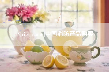抚州中国消防产品购买