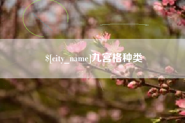抚州九宫格种类