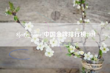 抚州中国金牌排行榜2024
