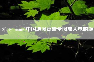 抚州中国地图高清全图放大电脑版
