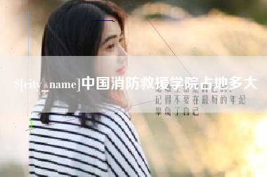 抚州中国消防救援学院占地多大