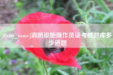 抚州消防设施操作员证考试题库多少道题