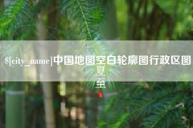 抚州中国地图空白轮廓图行政区图