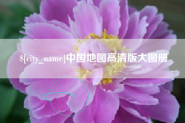抚州中国地图高清版大图册
