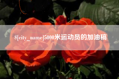 抚州5000米运动员的加油稿