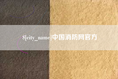 抚州中国消防网官方