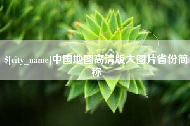 抚州中国地图高清版大图片省份简称