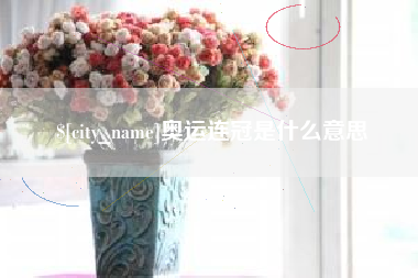 抚州奥运连冠是什么意思