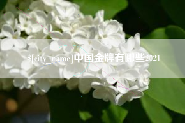 抚州中国金牌有哪些2021