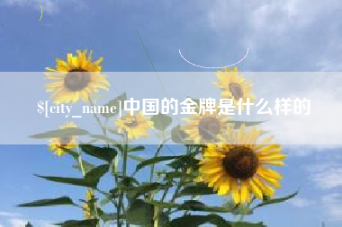 抚州中国的金牌是什么样的