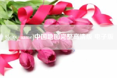 抚州中国地图完整高清版 电子版