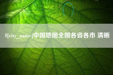 抚州中国地图全图各省各市 清晰