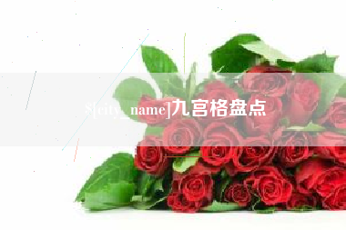 抚州九宫格盘点