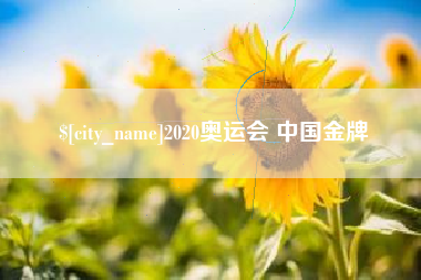 抚州2020奥运会 中国金牌