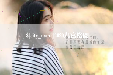 抚州2020九宫格图