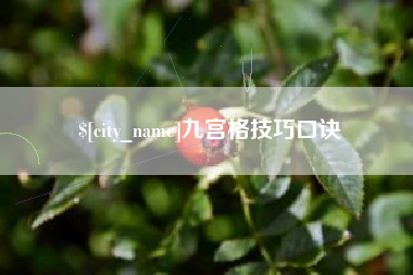 抚州九宫格技巧口诀