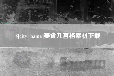 抚州美食九宫格素材下载
