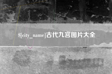 抚州古代九宫图片大全