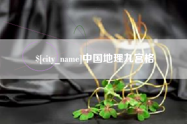 抚州中国地理九宫格