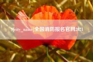 抚州全国消防报名官网2021