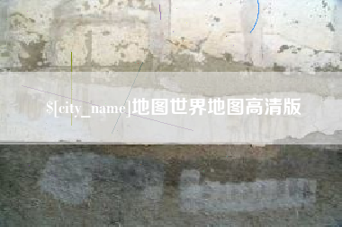 抚州地图世界地图高清版