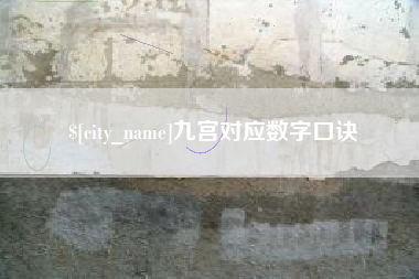 抚州九宫对应数字口诀