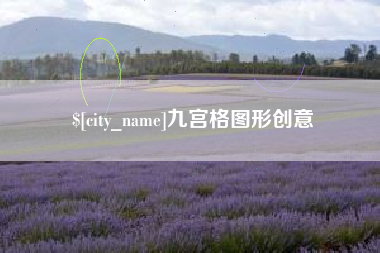 抚州九宫格图形创意