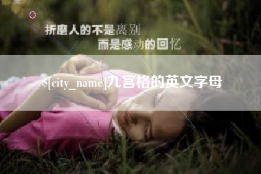 抚州九宫格的英文字母