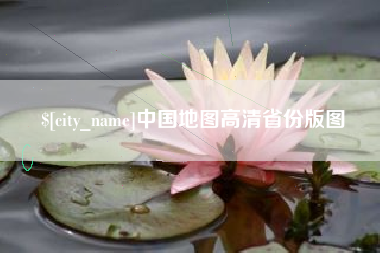 抚州中国地图高清省份版图