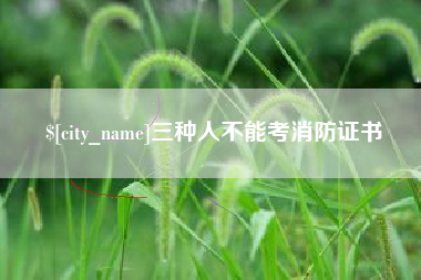 抚州三种人不能考消防证书